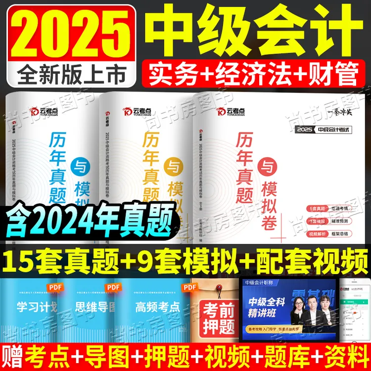 中级会计2025年中会考试历年真题试卷实务经济法财务管理题库资料
