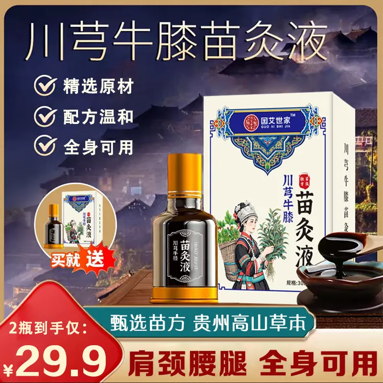正品【买1送1】川芎牛膝 川芎苗灸液 肩颈腰膝腿 全身可涂抹-hq