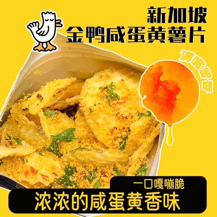 新加坡金鸭咸鸭蛋薯片荣创进口原切土豆片办公追剧必备解馋小零食