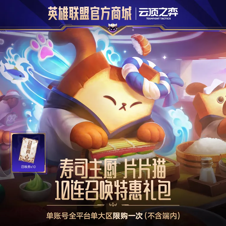 寿司主厨 片片猫 10连召唤特惠礼包【云顶之弈】官方直充