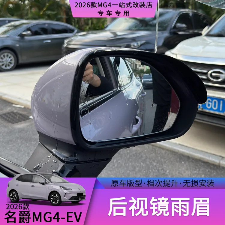 26款名爵MG4雨眉晴雨挡后视镜车窗防雨防尘神器汽车外护改装件