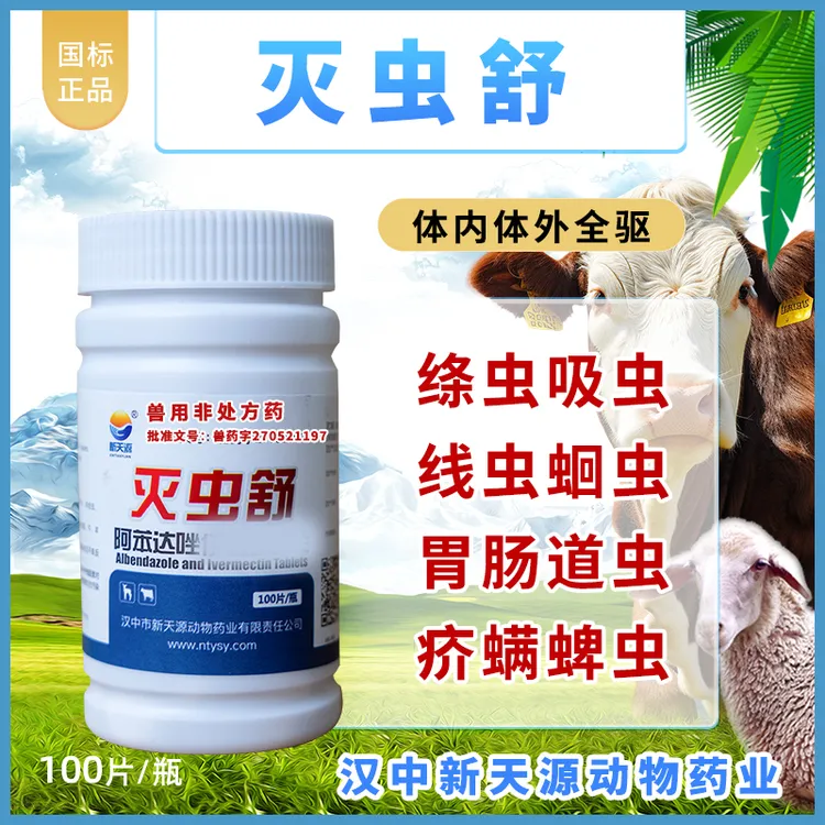灭虫舒新天源阿苯达唑牛羊体内外驱虫