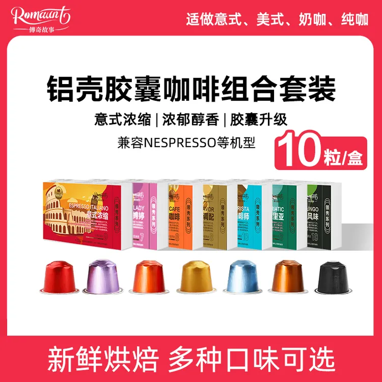 Romaunt意式浓缩胶囊咖啡特浓美式黑咖啡适配Nespresso小米胶囊机