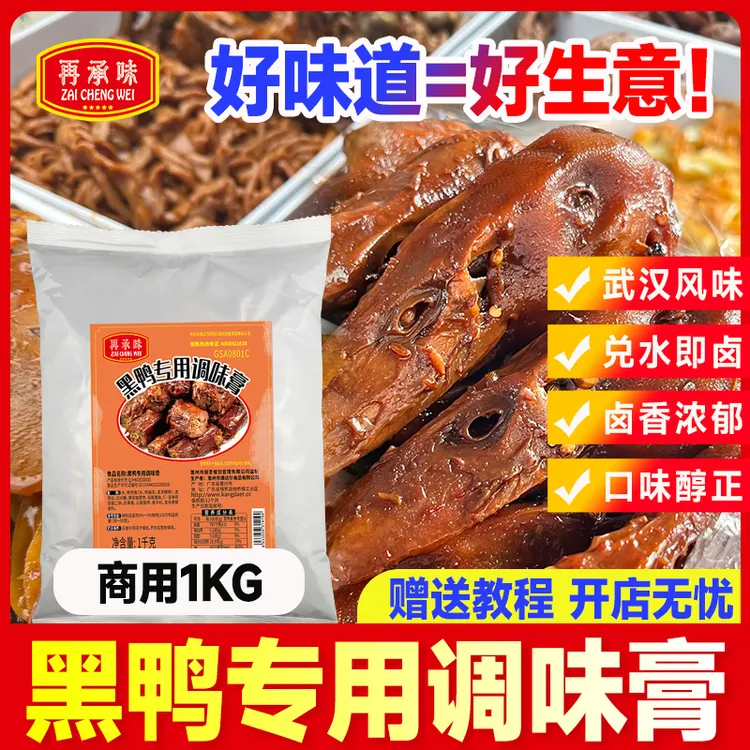 黑鸭卤料卤膏香膏专用调味商用武汉黑鸭卤料包卤肉卤味卤水鸭脖酱