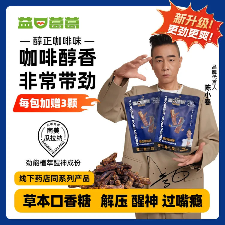 【全新升级】益口葛葛咖啡味葛根口香糖戒榔子平替不伤口有嚼劲