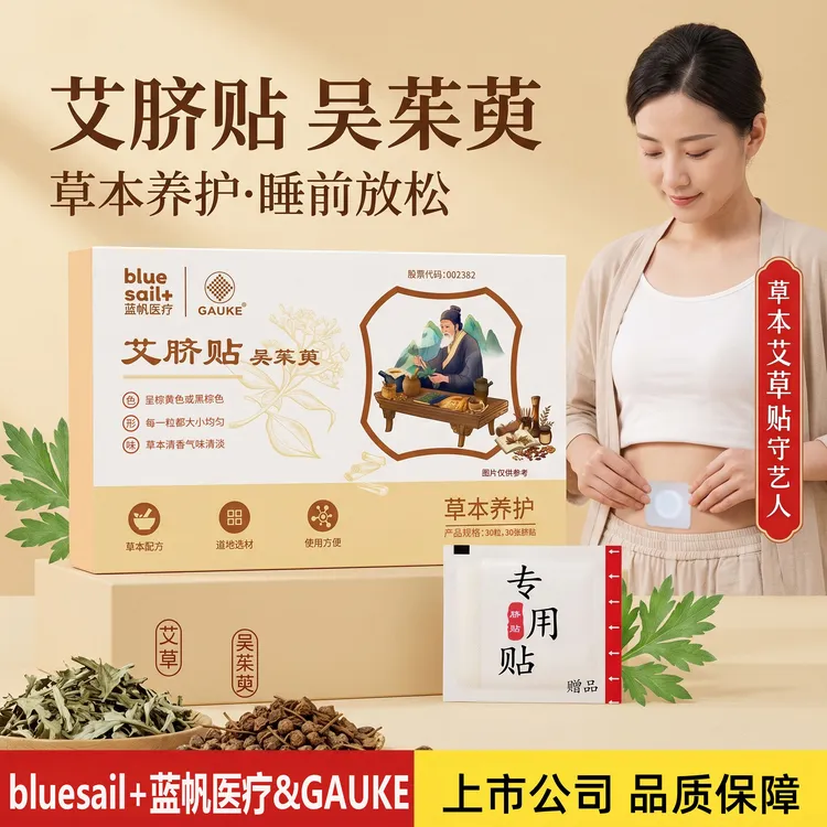 蓝帆医疗高格吴茱萸肚脐贴正品艾脐贴肉桂艾草艾灸肚子贴男女通用