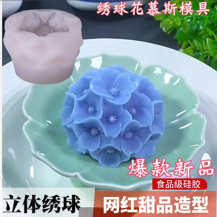 立体绣球花慕斯蛋糕硅胶模具DIY面烤箱奶冻糕点果冻花朵造型磨具