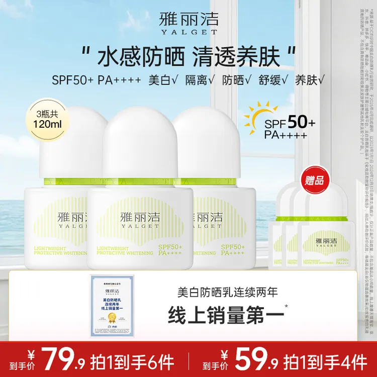 【出游防晒】雅丽洁水感美白防晒乳防晒霜正品防紫外线SPF50+