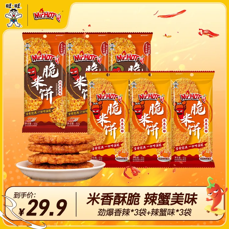 旺旺Mr.HOT辣人脆米饼52g咸蛋黄辣蟹味/劲爆香辣鲜香零食-SP