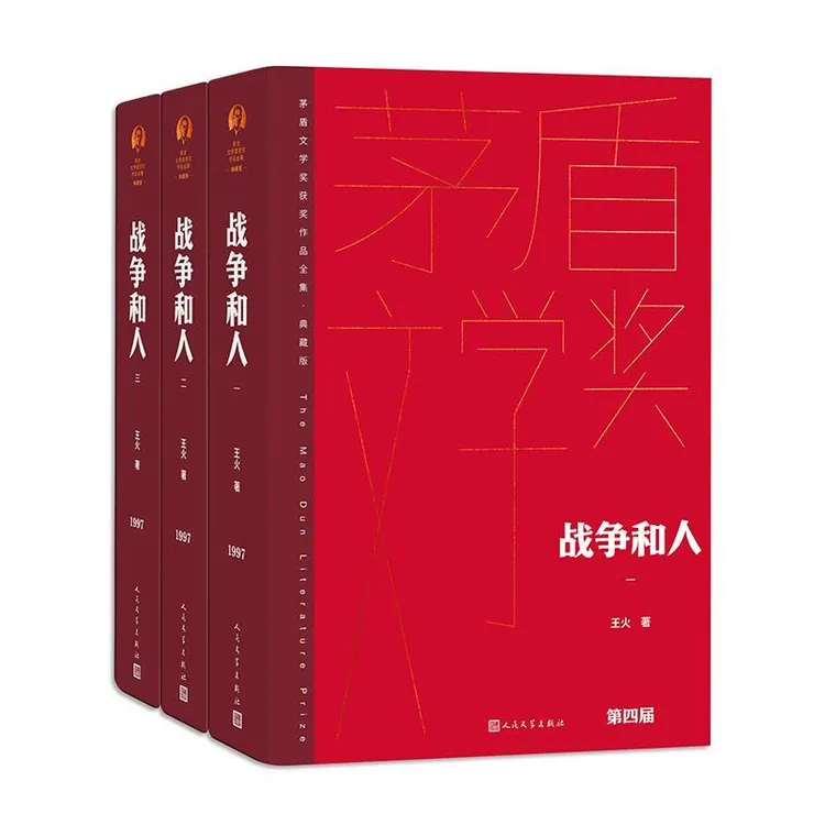 茅盾文学奖获奖作品全集(精装版) 战争和人(全3册)