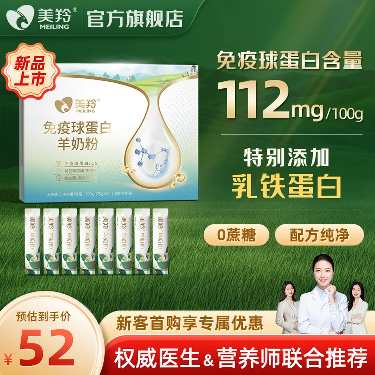 【新品福利】美羚免疫球蛋白羊奶粉200g