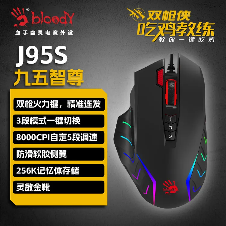 双飞燕血手幽灵J95s激活版电竞有线游戏右手吃鸡有线鼠标推荐
