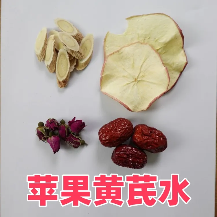 苹果黄芪熬夜饮 日常花茶饮 素颜也美丽 精品原料 一袋7泡