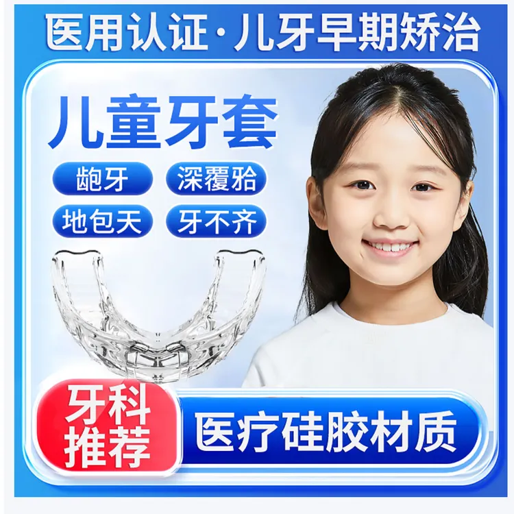 定制款儿童牙套矫地包天反颌龅牙深覆合盖牙齿不齐扩弓夜间矫治
