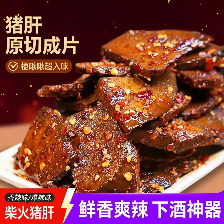 湖南特产柴火猪肝香辣味麻辣开袋即食追剧小吃新鲜休闲解馋小零食