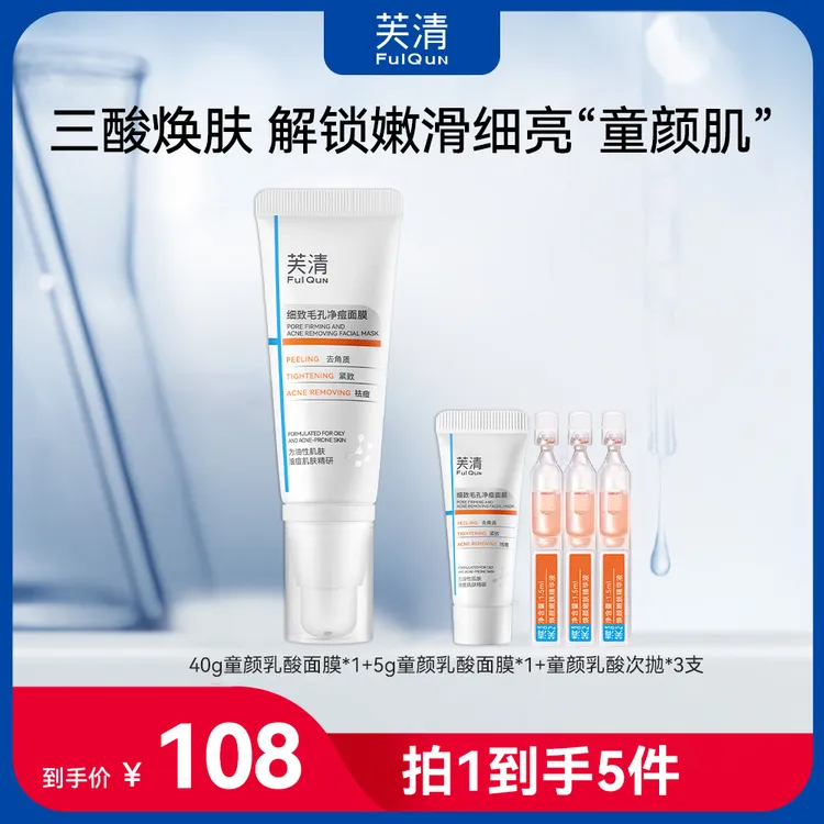 【童颜cp】芙清紧致毛孔童颜乳酸面膜嫩肤精华次抛祛痘抗皱去角质