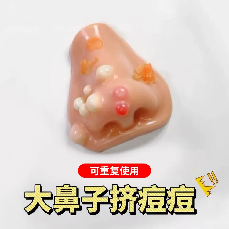 痘痘鼻解压挤痘痘自制捏捏玩具超软硅胶抽象卡通发泄泄愤回弹玩具