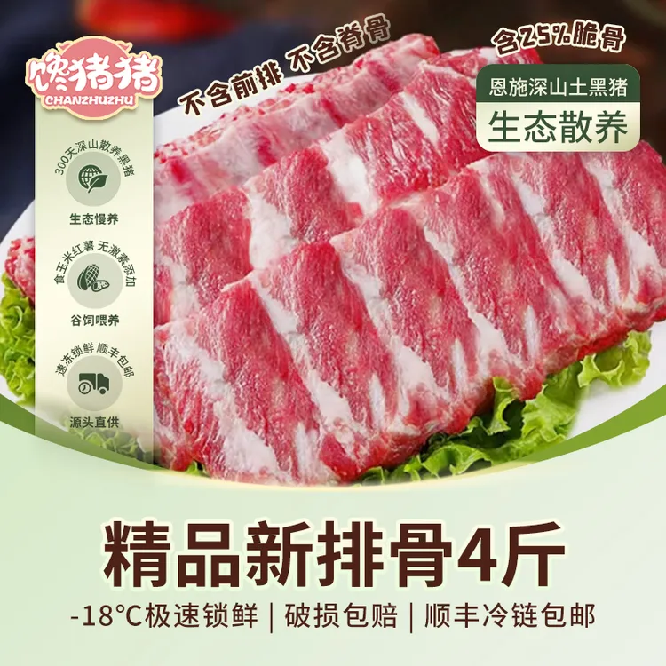 【馋猪猪】恩施散养 黑猪肋排4斤（含25%软骨）冷链包邮