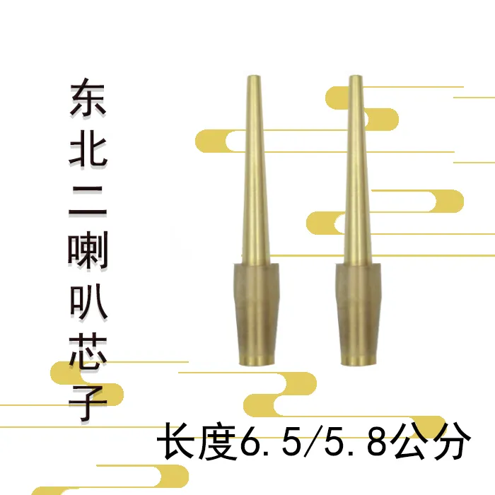 东北二喇叭芯子长度6.5公分5.8公分黄铜材质