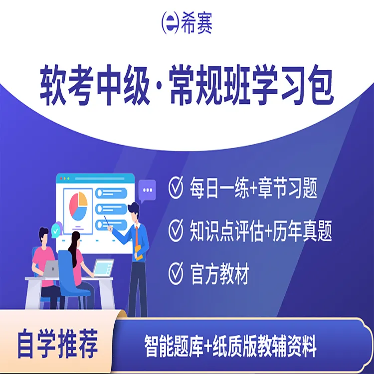 软考高级中文信息系统项目管理师学习包