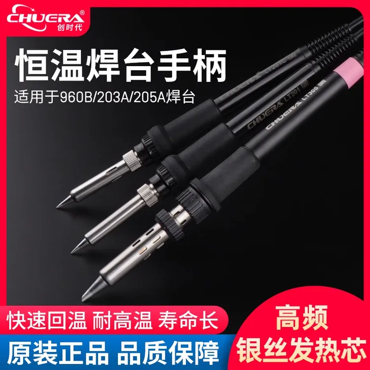 创时代203焊台手柄90W高频焊台烙铁手柄恒温防静电203H发热芯
