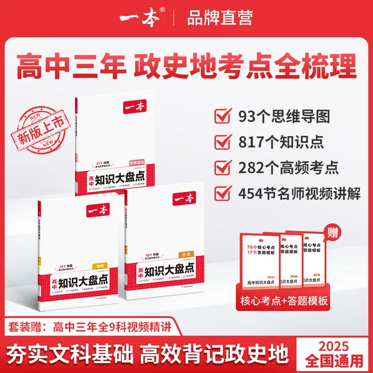一本【高中政史地大盘点】新高考高三一轮复习专用高效突破重难考点