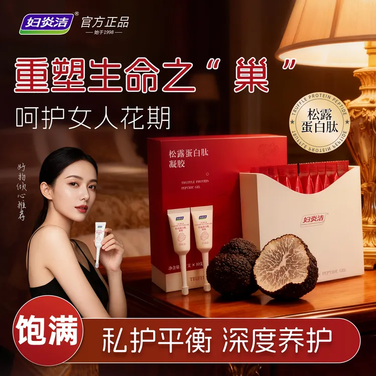 妇炎洁【五效合一】松露蛋白肽凝胶女性私护凝露滋润润保湿凝胶