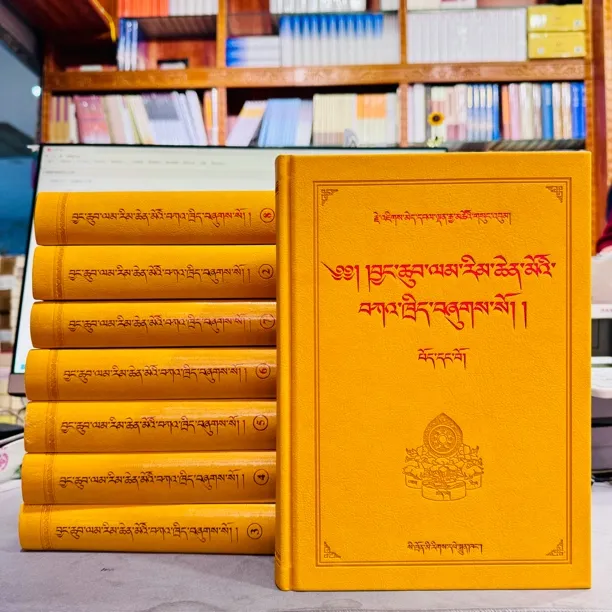 久麦华旦坚措作品选集：1-8卷：藏文/才让东珠主编.