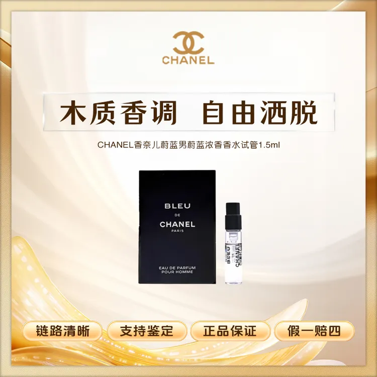 CHANEL香奈儿蔚蓝男蔚蓝浓香香水试管1.5ml留香持久中性好闻