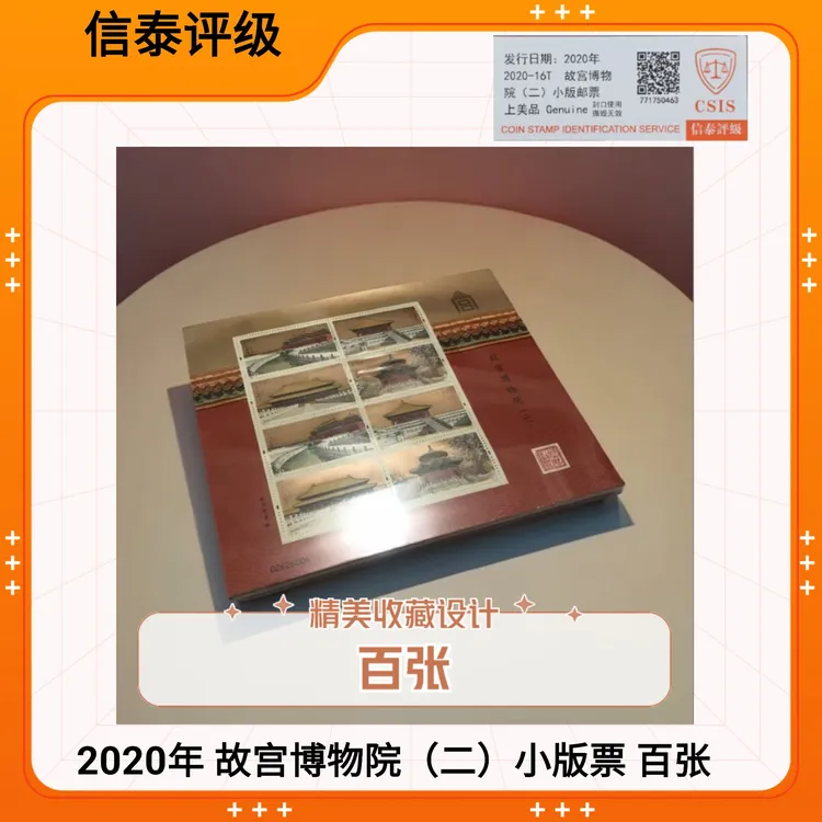 （百张）2020-16 故宫博物院（二）小版邮票  信泰评级