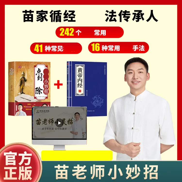 苗老师 小妙招基础入门在线课程 L