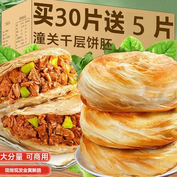 【到手35片】老潼关肉夹馍千层饼半成品商用速冻口感酥脆营养早餐