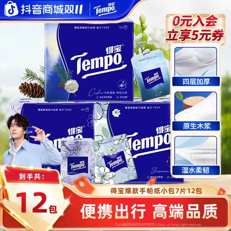 【热销20W+】得宝爆款香味手帕纸4层加厚可湿7片12包便携小包纸巾SC