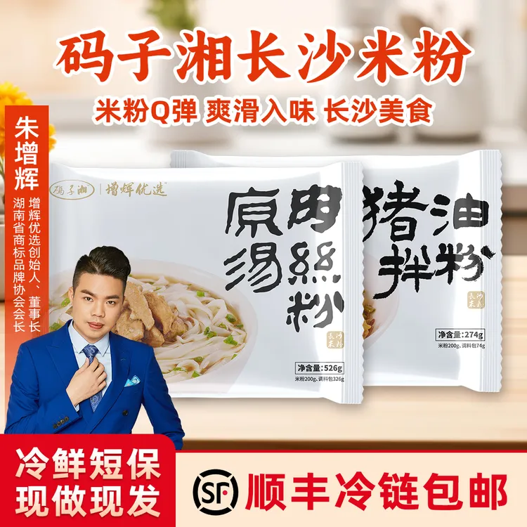 【码子湘】长沙原汤肉丝粉·猪油拌粉·人气爆品鲜香方便速食方便米粉