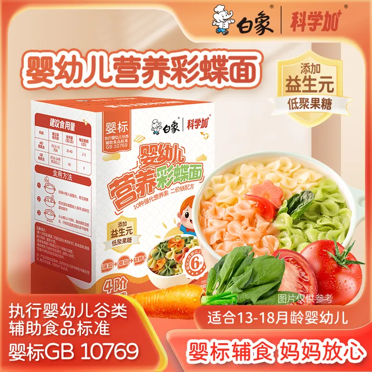 白象科学加多口味彩蝶面菠菜宝宝面条番茄婴幼儿面胡萝卜蝴蝶面商品图