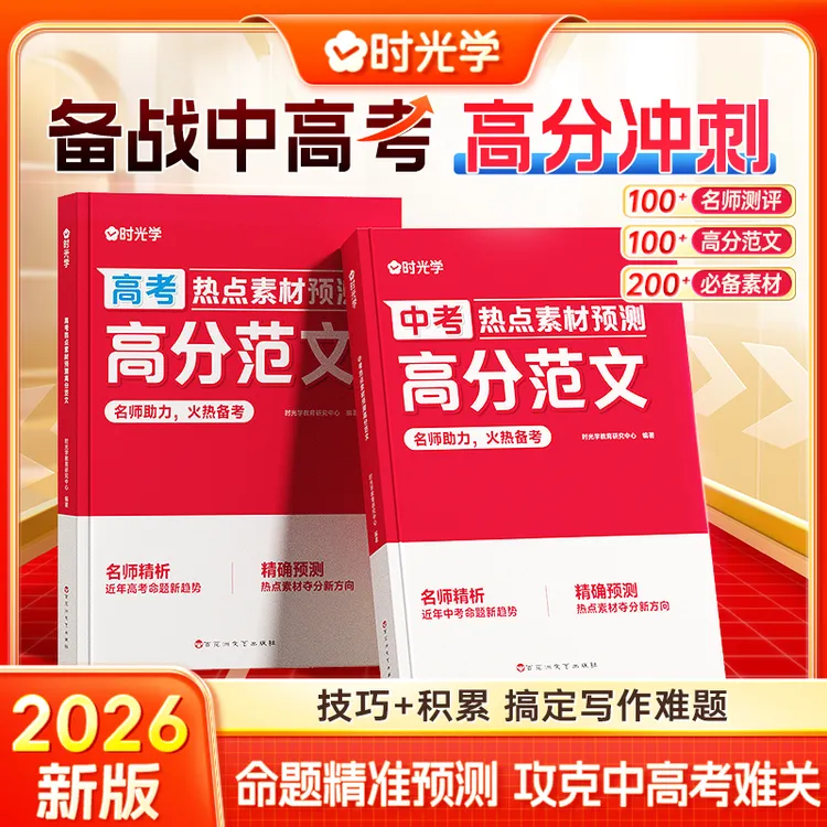【时光学】2026中高考高分范文 作文热点素材考点预测 积累写作技巧商品图
