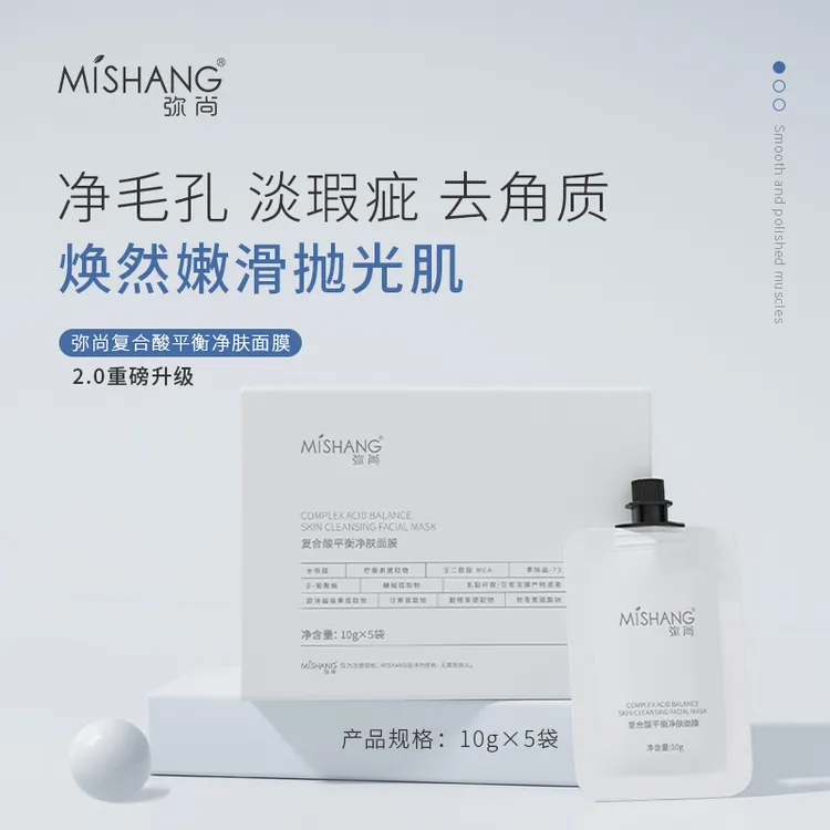 MISHANG弥尚复合酸平衡净肤面膜植物精粹果酸深层清洁修护泥膜