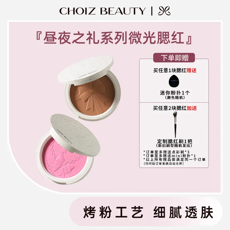 CHOIZ BEAUTY昼夜之礼系列微光腮红古铜粉烤粉烘焙腮红透肤好气色