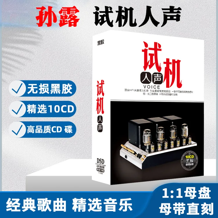 孙露CD光盘人声试机高音质歌曲发烧HiFi无损黑胶试音车载CD碟片