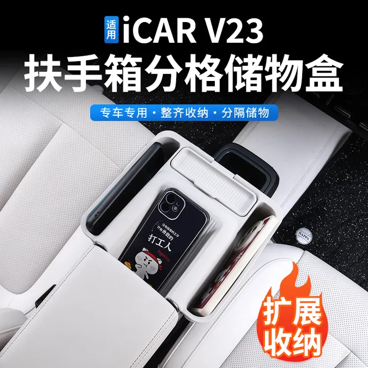 奇瑞iCAR V23扶手箱储物盒硅胶垫收纳架25款改装配件用品大全神器