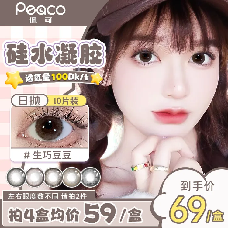 Peaco佩可【达人】日抛硅水凝胶美瞳10片装近视隐形眼镜小直径