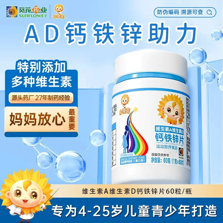 【小葵花 】小葵花钙铁锌ad钙片维生素A维生素d维生素b官方60g/瓶zy