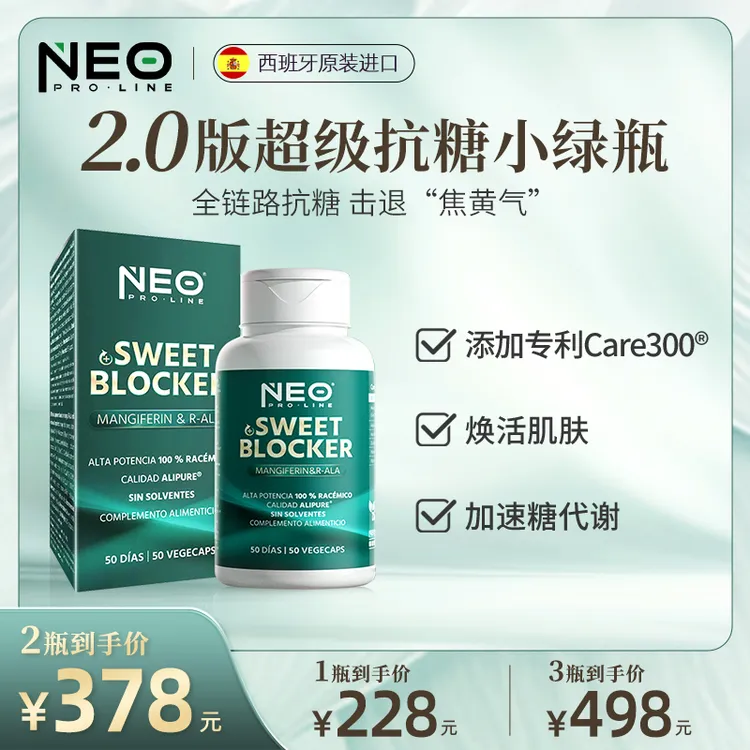 NEO超级小绿瓶升级版R-硫辛酸抗糖丸专利Care300®嫩肤50粒