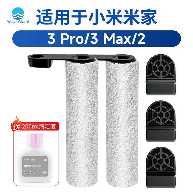Waterwizard适用小米米家洗地机2配件滤网3pro滚刷地面清洁液3max