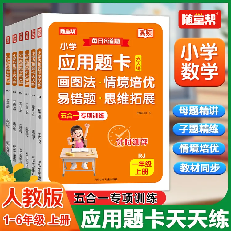 25秋随堂帮应用题卡小学数学同步专项训练人教青岛版母题图解子题