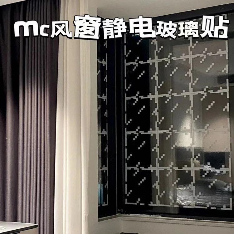 mc玻璃静电贴风窗贴窗花自粘不留胶我的世界玻璃贴学生宿舍装
