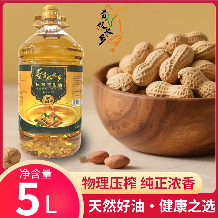 【直播补贴】广西农家压榨花生油土榨5L一大桶，赠255ml试吃