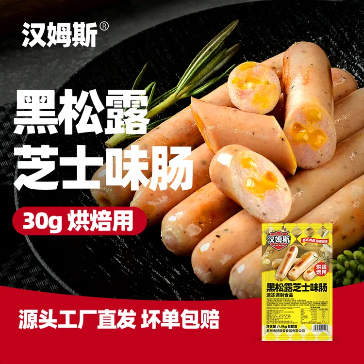 汉姆斯车达爆浆黑松露芝士香肠1kg 33根德式香肠烘焙食材烤肠热狗