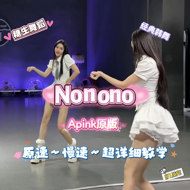 【糖生】nonono原版apink完整版保姆级教学（适合有基础