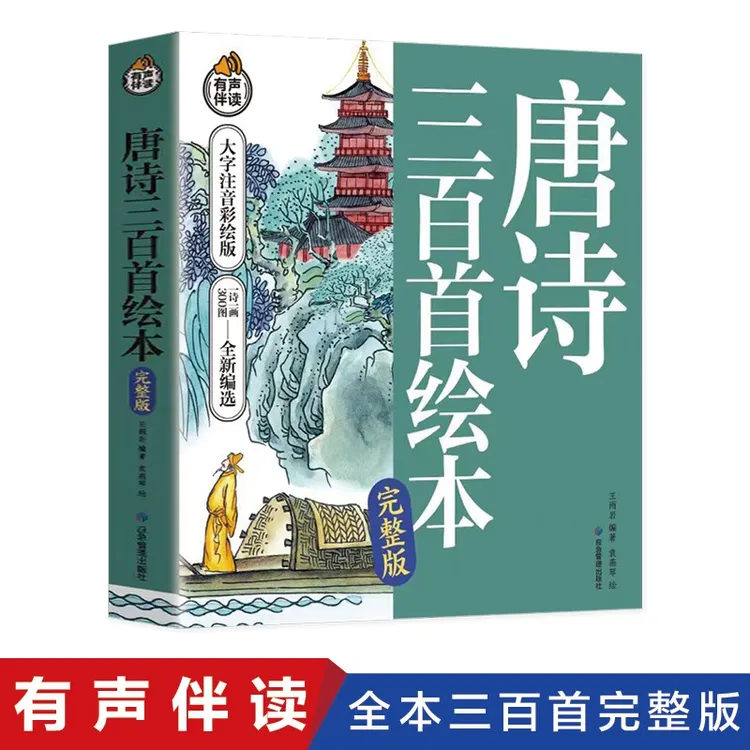 唐诗三百首绘本 小学生课外阅读书籍 1-6年级古诗词启蒙书 拼音版